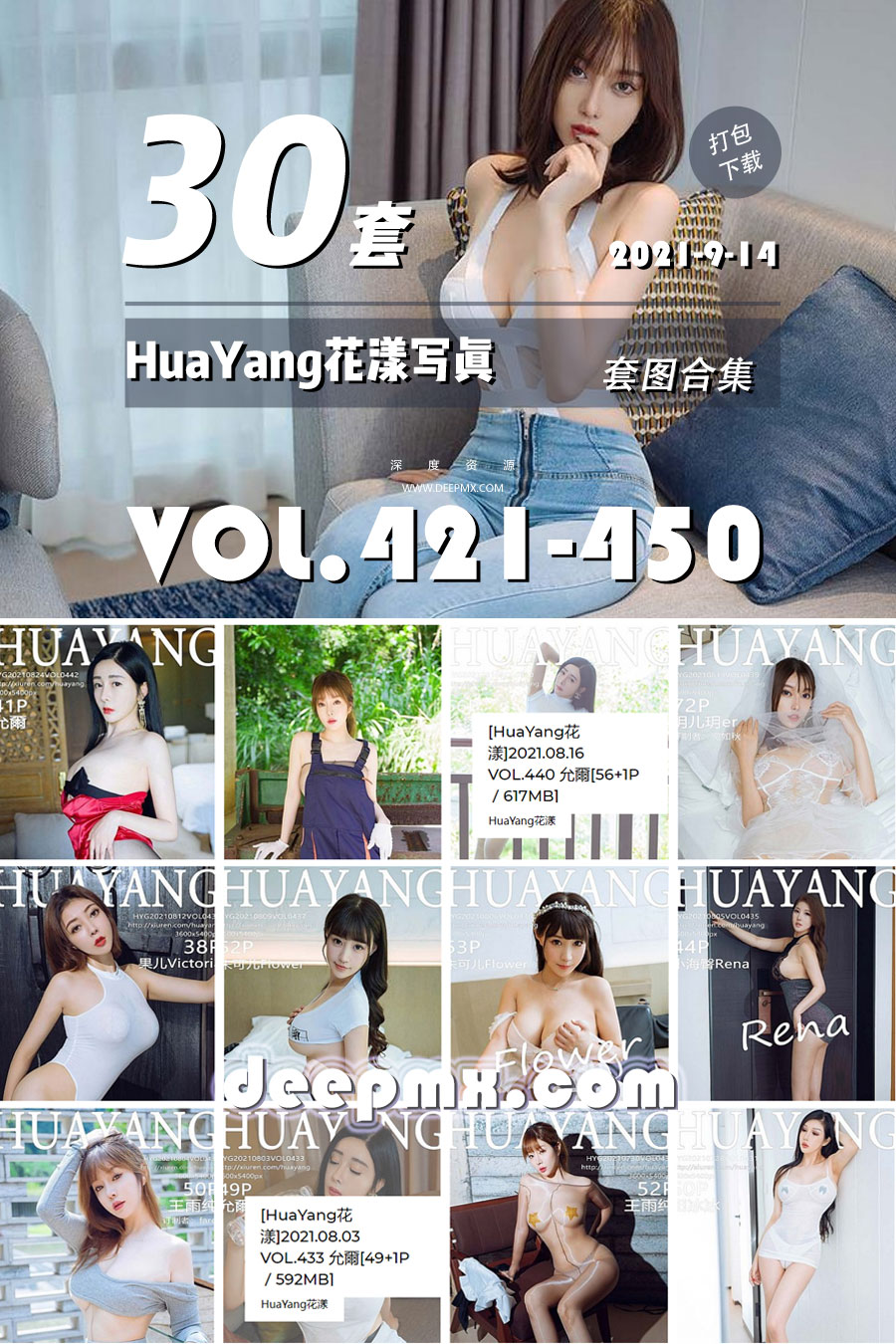 [HuaYang花漾写真] VOL.421-450 官方套图合集 [30套]